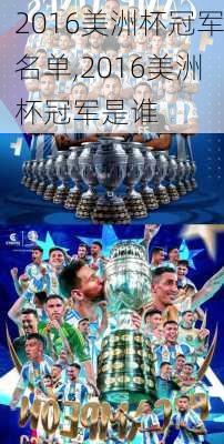 2016美洲杯冠军名单,2016美洲杯冠军是谁