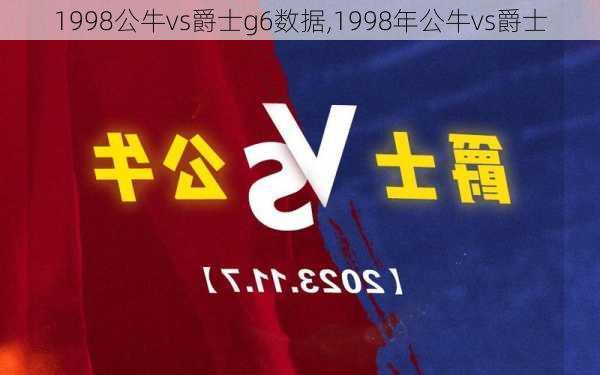 1998公牛vs爵士g6数据,1998年公牛vs爵士