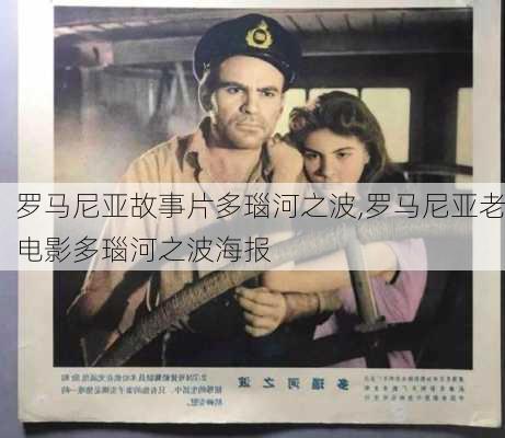 罗马尼亚故事片多瑙河之波,罗马尼亚老电影多瑙河之波海报