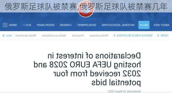 俄罗斯足球队被禁赛,俄罗斯足球队被禁赛几年