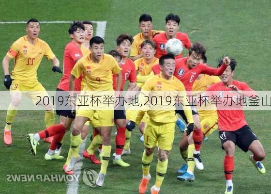 2019东亚杯举办地,2019东亚杯举办地釜山