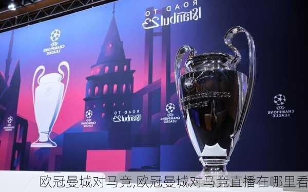 欧冠曼城对马竞,欧冠曼城对马竞直播在哪里看