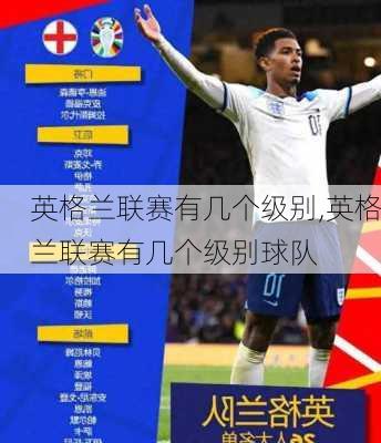英格兰联赛有几个级别,英格兰联赛有几个级别球队