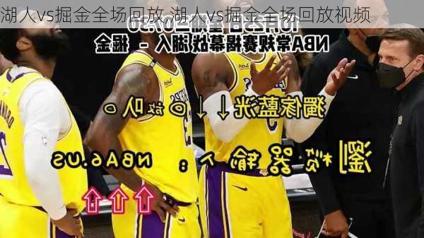 湖人vs掘金全场回放,湖人vs掘金全场回放视频