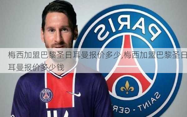梅西加盟巴黎圣日耳曼报价多少,梅西加盟巴黎圣日耳曼报价多少钱