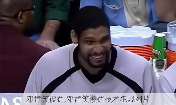 邓肯笑被罚,邓肯笑被罚技术犯规图片