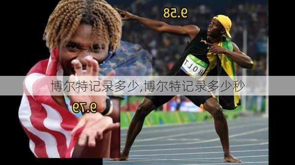 博尔特记录多少,博尔特记录多少秒
