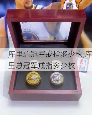 库里总冠军戒指多少枚,库里总冠军戒指多少枚