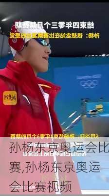 孙杨东京奥运会比赛,孙杨东京奥运会比赛视频
