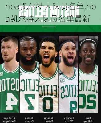 nba凯尔特人队员名单,nba凯尔特人队员名单最新