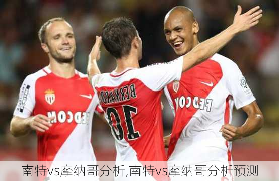 南特vs摩纳哥分析,南特vs摩纳哥分析预测
