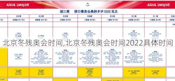 北京冬残奥会时间,北京冬残奥会时间2022具体时间