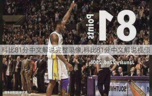 科比81分中文解说完整录像,科比81分中文解说视频
