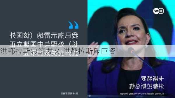 洪都拉斯总统发文,洪都拉斯斥巨资