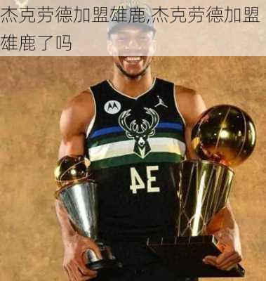 杰克劳德加盟雄鹿,杰克劳德加盟雄鹿了吗