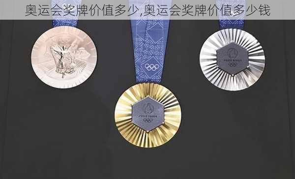 奥运会奖牌价值多少,奥运会奖牌价值多少钱