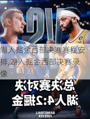 湖人掘金西部决赛赛程安排,湖人掘金西部决赛录像