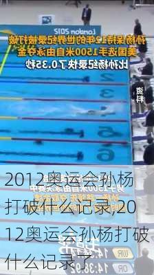 2012奥运会孙杨打破什么记录,2012奥运会孙杨打破什么记录了