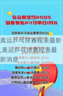 奥运乒乓球赛程表最新,奥运乒乓球赛程表最新消息