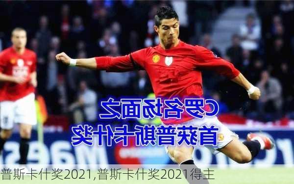 普斯卡什奖2021,普斯卡什奖2021得主