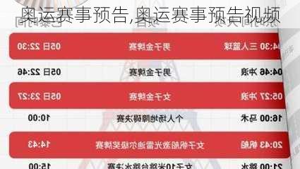 奥运赛事预告,奥运赛事预告视频