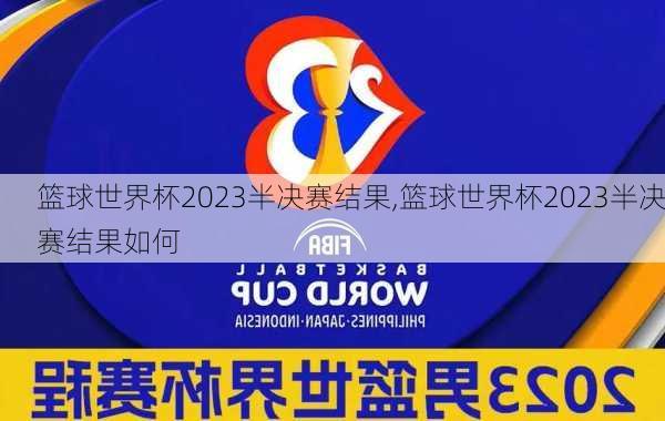 篮球世界杯2023半决赛结果,篮球世界杯2023半决赛结果如何