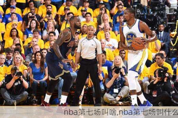 nba第七场叫啥,nba第七场叫什么