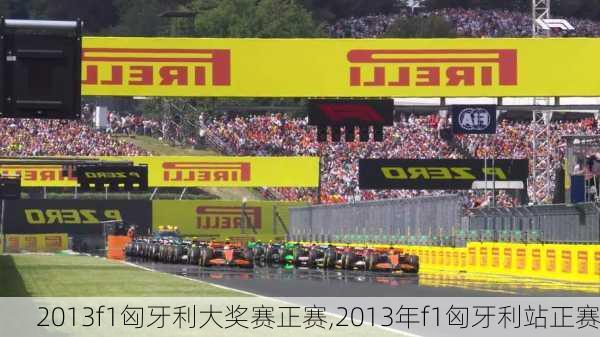 2013f1匈牙利大奖赛正赛,2013年f1匈牙利站正赛