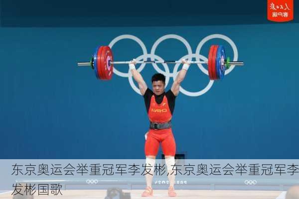 东京奥运会举重冠军李发彬,东京奥运会举重冠军李发彬国歌