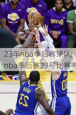 23年nba季后赛球队,nba季后赛23号比赛