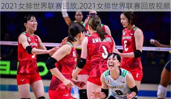 2021女排世界联赛回放,2021女排世界联赛回放视频