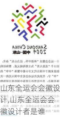 山东全运会会徽设计,山东全运会会徽设计者是谁