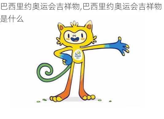 巴西里约奥运会吉祥物,巴西里约奥运会吉祥物是什么