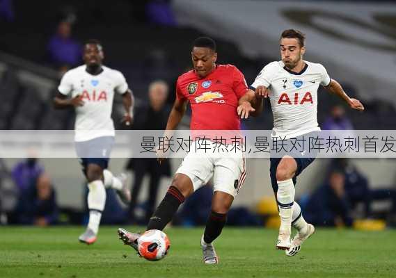 曼联对阵热刺,曼联对阵热刺首发