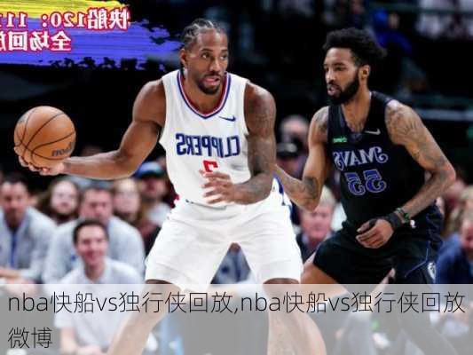 nba快船vs独行侠回放,nba快船vs独行侠回放微博