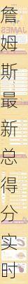 詹姆斯最新总得分实时数据132分,詹姆斯最新总得分实时数据132分