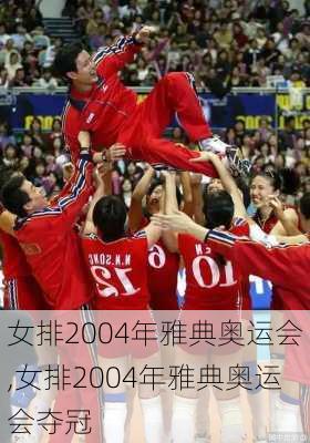 女排2004年雅典奥运会,女排2004年雅典奥运会夺冠