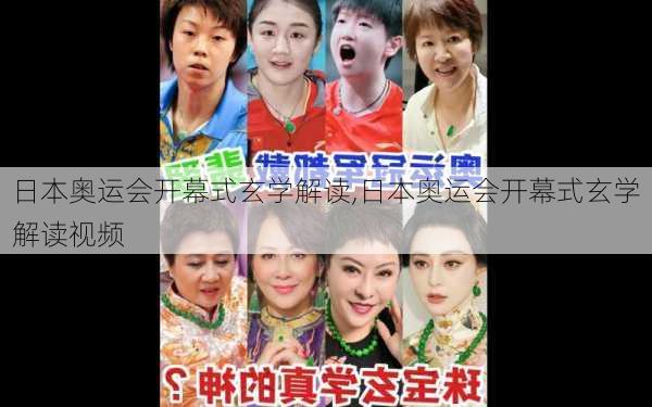 日本奥运会开幕式玄学解读,日本奥运会开幕式玄学解读视频