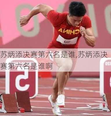 苏炳添决赛第六名是谁,苏炳添决赛第六名是谁啊