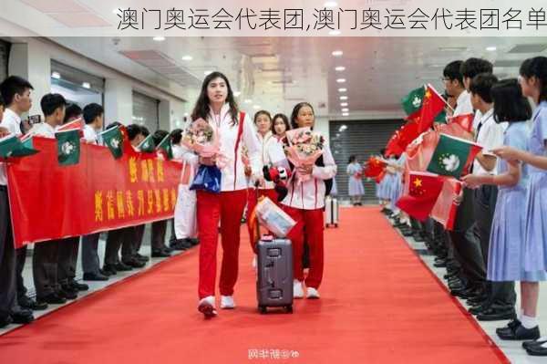 澳门奥运会代表团,澳门奥运会代表团名单