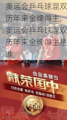 奥运会乒乓球混双历年来金牌得主,奥运会乒乓球混双历年来金牌得主是谁
