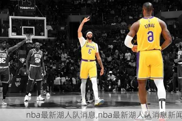 nba最新湖人队消息,nba最新湖人队消息新闻
