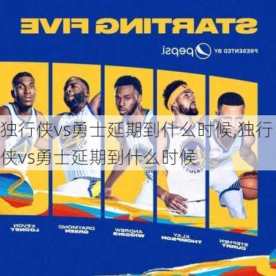 独行侠vs勇士延期到什么时候,独行侠vs勇士延期到什么时候