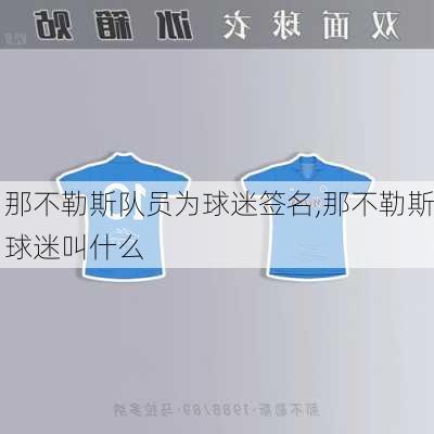 那不勒斯队员为球迷签名,那不勒斯球迷叫什么