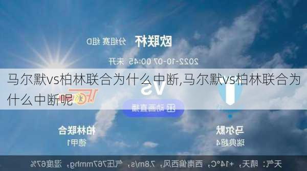 马尔默vs柏林联合为什么中断,马尔默vs柏林联合为什么中断呢