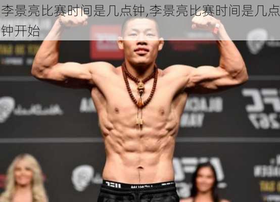 李景亮比赛时间是几点钟,李景亮比赛时间是几点钟开始