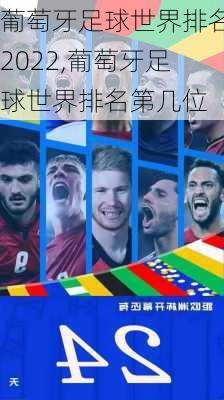 葡萄牙足球世界排名2022,葡萄牙足球世界排名第几位