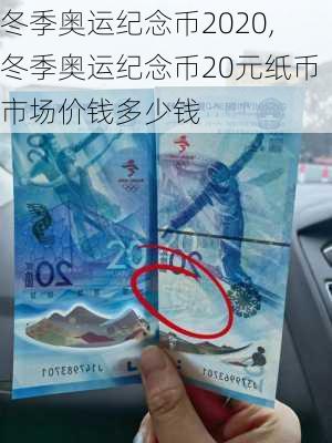 冬季奥运纪念币2020,冬季奥运纪念币20元纸币市场价钱多少钱