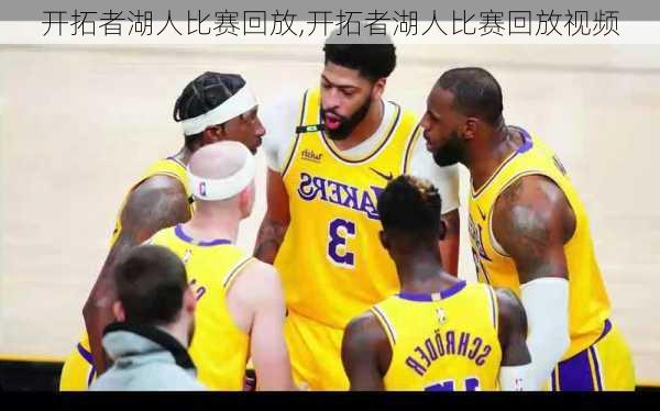 开拓者湖人比赛回放,开拓者湖人比赛回放视频