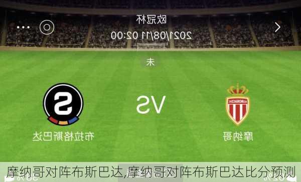 摩纳哥对阵布斯巴达,摩纳哥对阵布斯巴达比分预测